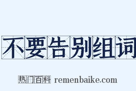 不要告别组词是什么意思的图片